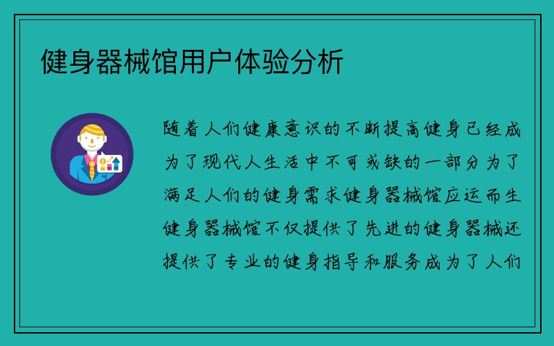 健身器械馆用户体验分析