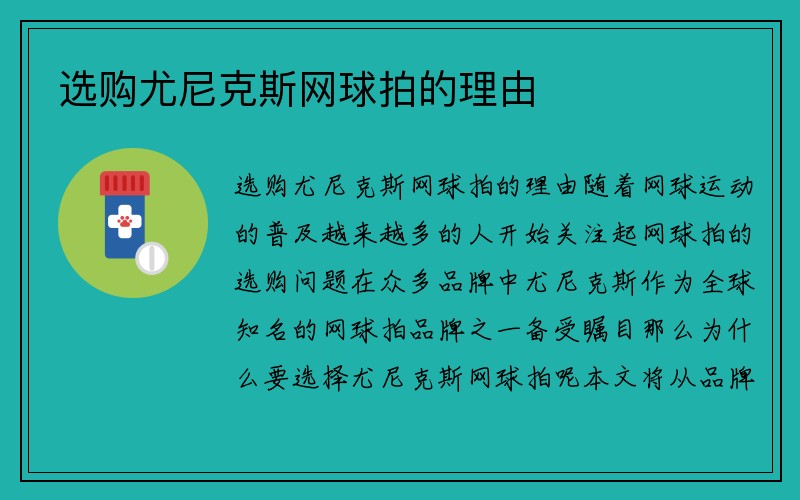 选购尤尼克斯网球拍的理由